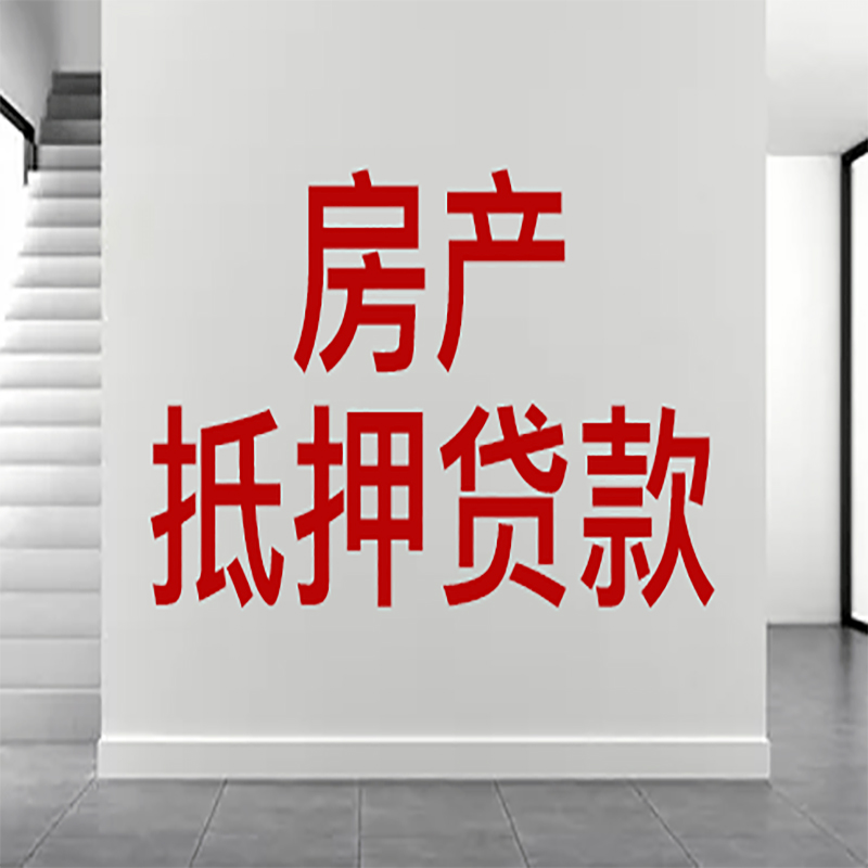 德保房屋抵押贷款年限|个人住房抵押贷款-具体需要多久